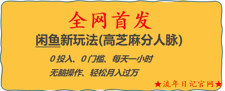 闲鱼新玩法(高芝麻分人脉)0投入0门槛,每天一小时,轻松月入过万【揭秘】 闲鱼新玩法(高芝麻分人脉)0投入0门槛,每天一小时,轻松月入过万【揭秘】