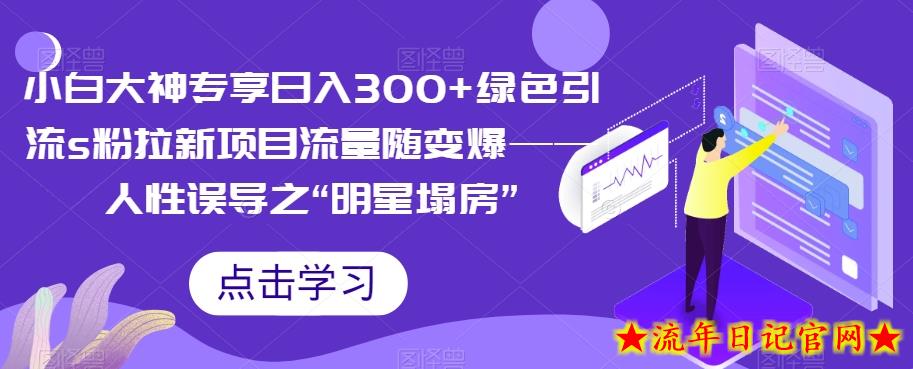 小白大神专享日入300+绿色引流s粉拉新项目流量随变爆——人性误导之“明星塌房”插图 小白大神专享日入300+绿色引流s粉拉新项目流量随变爆——人性误导之“明星塌房”