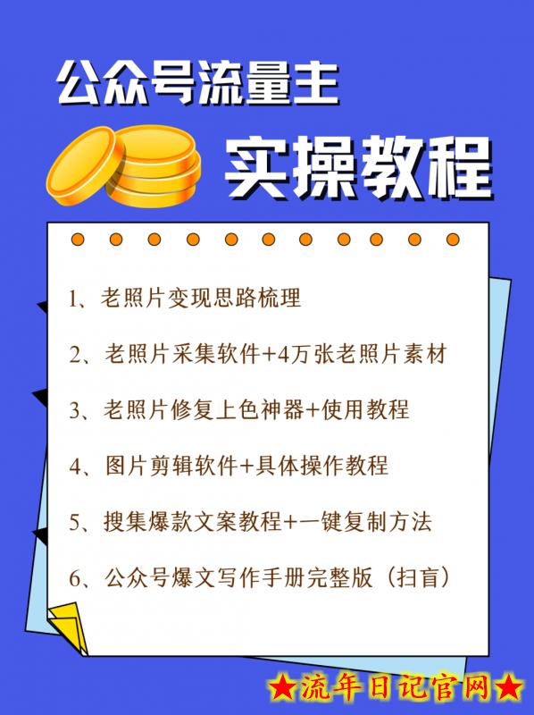 公众号流量主项目,简单搬运,一篇文章收益2000+插图(6) 公众号流量主项目,简单搬运,一篇文章收益2000+