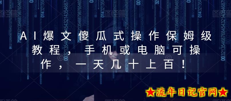 AI爆文傻瓜式操作保姆级教程,手机或电脑可操作,一天几十上百!插图 AI爆文傻瓜式操作保姆级教程,手机或电脑可操作,一天几十上百!