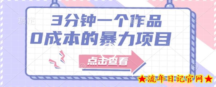 【一单29.9】3分钟一个原创作品,有手就行,人人都能做的0成本的暴利项目(附配套资源)插图 【一单29.9】3分钟一个原创作品,有手就行,人人都能做的0成本的暴利项目(附配套资源)