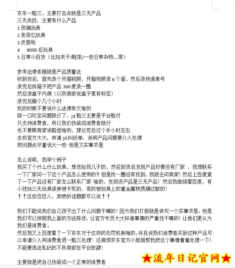京东3无产品维权,暴力掘金玩法,小白月入1w+(仅揭秘)插图(2) 京东3无产品维权,暴力掘金玩法,小白月入1w+(仅揭秘)