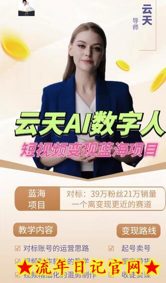 云天AI数字人短视频项目,门槛低,适合各类人群【1117更新】插图(2) 云天AI数字人短视频项目,门槛低,适合各类人群【1117更新】插图(2)