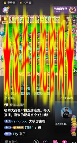 半无人直播弹幕整蛊玩法2.0,植物大战僵尸弹幕整蛊,撸礼物音浪效果很强大,每天收入1000+插图(1) 半无人直播弹幕整蛊玩法2.0,植物大战僵尸弹幕整蛊,撸礼物音浪效果很强大,每天收入1000+插图(1)