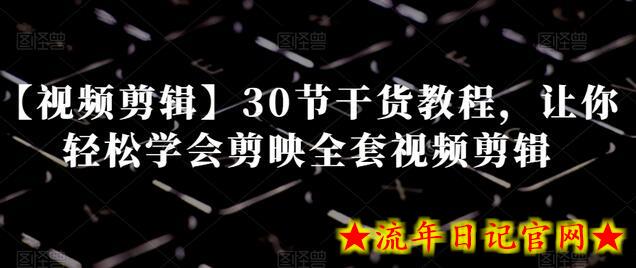 【视频剪辑】30节干货教程,让你轻松学会剪映全套视频剪辑插图 【视频剪辑】30节干货教程,让你轻松学会剪映全套视频剪辑插图
