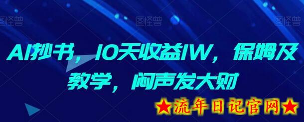 AI抄书,10天收益1W,保姆及教学,闷声发大财插图 AI抄书,10天收益1W,保姆及教学,闷声发大财插图