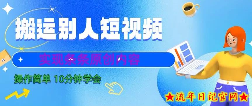 搬运别人短视频,实现条条原创,操作简单10分钟学会插图 搬运别人短视频,实现条条原创,操作简单10分钟学会