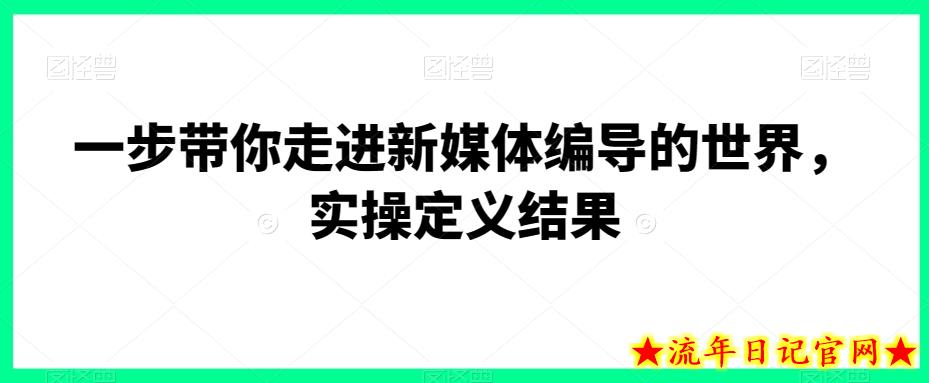 一步带你走进新媒体编导的世界,实操定义结果插图 一步带你走进新媒体编导的世界,实操定义结果