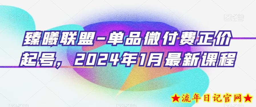 臻曦联盟-单品微付费正价起号,2024年1月最新课程插图 臻曦联盟-单品微付费正价起号,2024年1月最新课程