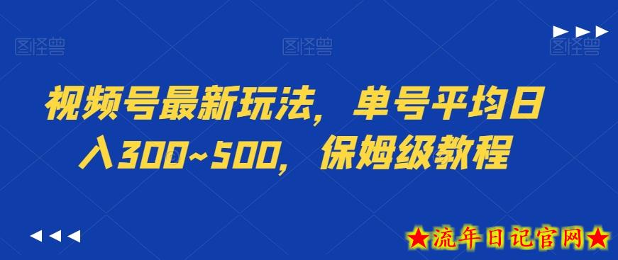 视频号最新玩法,单号平均日入300~500,保姆级教程插图 视频号最新玩法,单号平均日入300~500,保姆级教程