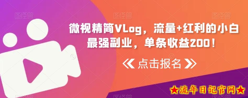 微视精简Vlog,流量+红利的小白最强副业,单条收益200!插图 微视精简Vlog,流量+红利的小白最强副业,单条收益200!