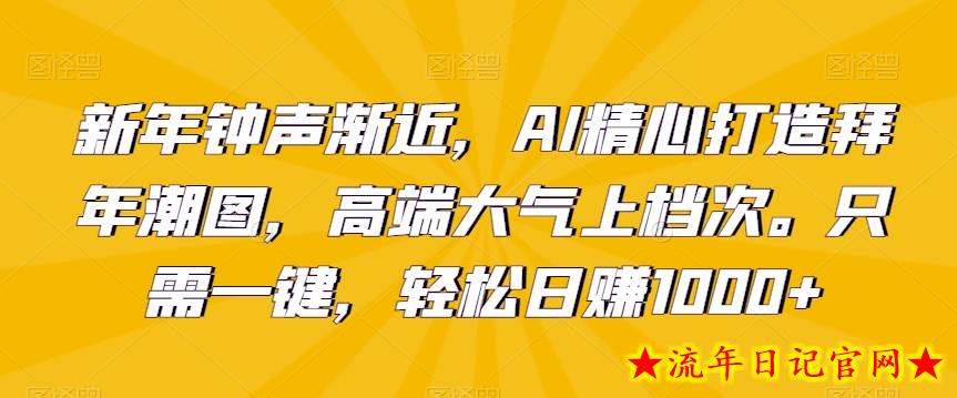 新年钟声渐近,AI精心打造拜年潮图,高端大气上档次。只需一键,轻松日赚1000+【揭秘】插图 新年钟声渐近,AI精心打造拜年潮图,高端大气上档次。只需一键,轻松日赚1000+【揭秘】