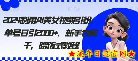 2024利用AI美女视频引粉,单号日引2000+,新手也能干,喂饭式教程插图 2024利用AI美女视频引粉,单号日引2000+,新手也能干,喂饭式教程插图