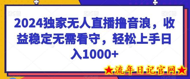 2024独家无人直播撸音浪,收益稳定无需看守,轻松上手日入1000+插图 2024独家无人直播撸音浪,收益稳定无需看守,轻松上手日入1000+插图