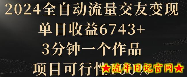 2024全自动流量交友变现,单日收益6743+,3分钟一个作品,项目可行性100%插图 2024全自动流量交友变现,单日收益6743+,3分钟一个作品,项目可行性100%插图