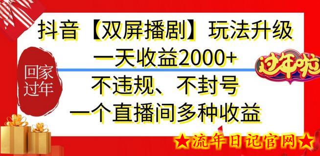 抖音【双屏播剧】玩法升级,一天收益2000+,不违规、不封号,一个直播间多种收益插图 抖音【双屏播剧】玩法升级,一天收益2000+,不违规、不封号,一个直播间多种收益插图