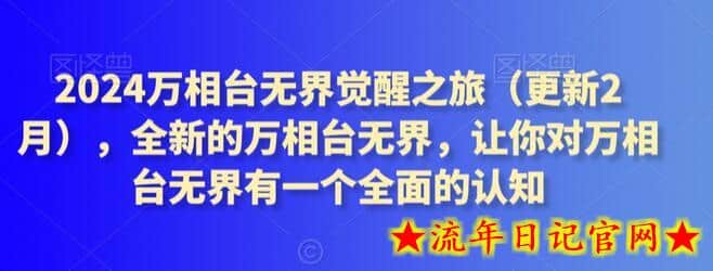 2024万相台无界觉醒之旅(更新2月),全新的万相台无界,让你对万相台无界有一个全面的认知插图 2024万相台无界觉醒之旅(更新2月),全新的万相台无界,让你对万相台无界有一个全面的认知插图
