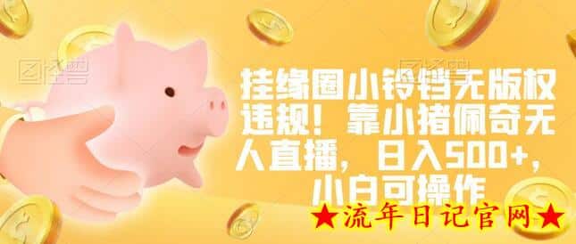 挂缘圈小铃铛无版权违规!靠小猪佩奇无人直播,日入500+,小白可操作插图 挂缘圈小铃铛无版权违规!靠小猪佩奇无人直播,日入500+,小白可操作插图