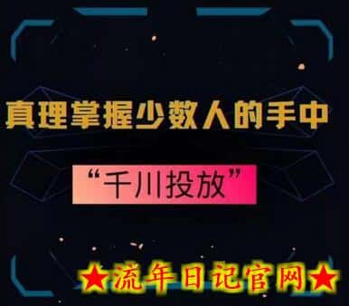 真理掌握少数人的手中:千川投放,10年投手总结投放策略插图 真理掌握少数人的手中:千川投放,10年投手总结投放策略插图