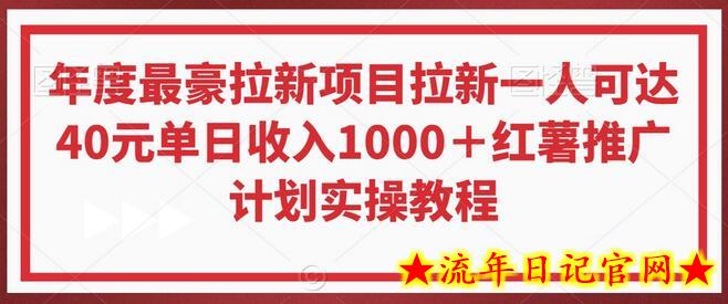 年度最豪拉新项目拉新一人可达40元单日收入1000+红薯推广计划实操教程插图 年度最豪拉新项目拉新一人可达40元单日收入1000+红薯推广计划实操教程插图