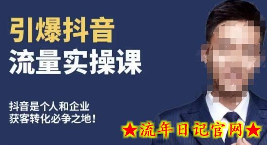 博商南小尧·引爆抖音流量实操课,手把手教你从0-1打造爆款抖音账号插图 博商南小尧·引爆抖音流量实操课,手把手教你从0-1打造爆款抖音账号插图