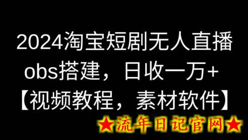 2024淘宝短剧无人直播,obs搭建,日收一万+【视频教程+素材+软件】插图 2024淘宝短剧无人直播,obs搭建,日收一万+【视频教程+素材+软件】插图