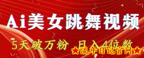 靠Ai美女跳舞视频,5天破万粉,日入4位数,多种变现方式插图 靠Ai美女跳舞视频,5天破万粉,日入4位数,多种变现方式插图