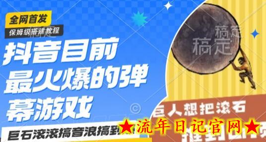 抖音目前最火爆的弹幕游戏巨石滚滚,搞音浪搞到爆,保姆级搭建教程,小白一小时上手插图 抖音目前最火爆的弹幕游戏巨石滚滚,搞音浪搞到爆,保姆级搭建教程,小白一小时上手插图