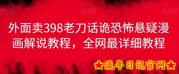 外面卖398老刀话诡恐怖悬疑漫画解说项目,全网最详细教程插图 外面卖398老刀话诡恐怖悬疑漫画解说项目,全网最详细教程插图
