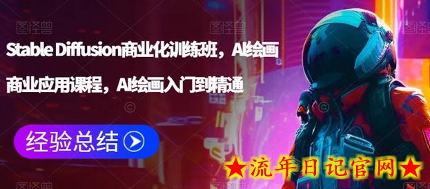 Stable Diffusion商业化训练班,Al绘画商业应用课程,AI绘画入门到精通插图 Stable Diffusion商业化训练班,Al绘画商业应用课程,AI绘画入门到精通插图