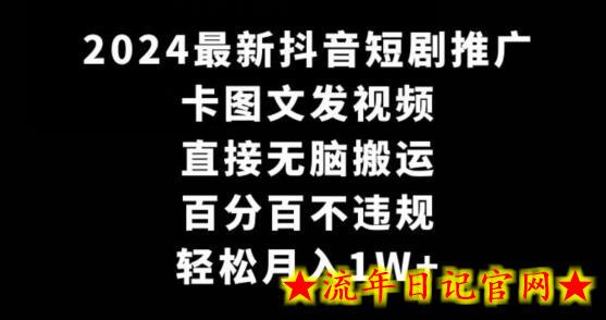 2024最新抖音短剧推广,卡图文发视频,直接无脑搬,百分百不违规,轻松月入1W+插图 2024最新抖音短剧推广,卡图文发视频,直接无脑搬,百分百不违规,轻松月入1W+插图