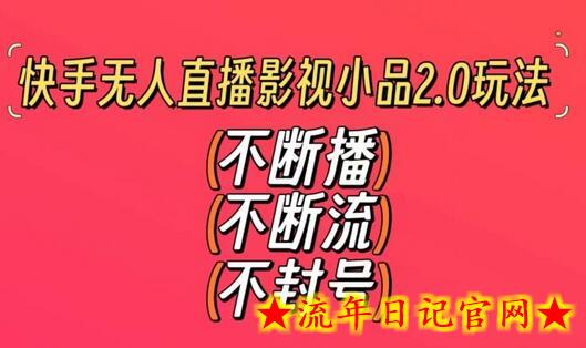 快手无人直播影视小品2.0玩法,不断流,不封号,不需要会剪辑,每天能稳定500-1000+插图 快手无人直播影视小品2.0玩法,不断流,不封号,不需要会剪辑,每天能稳定500-1000+插图
