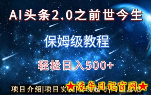 AI头条2.0之前世今生玩法(保姆级教程)图文+视频双收益,轻松日入500+插图 AI头条2.0之前世今生玩法(保姆级教程)图文+视频双收益,轻松日入500+插图
