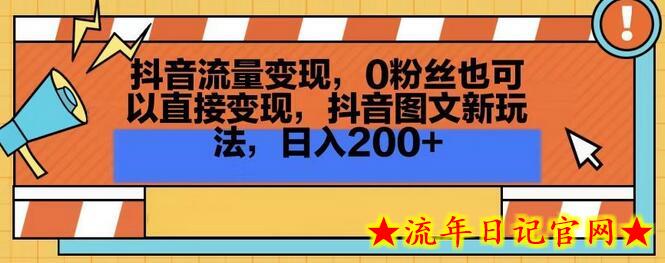 抖音流量变现,0粉丝也可以直接变现,抖音图文新玩法,日入200+插图 抖音流量变现,0粉丝也可以直接变现,抖音图文新玩法,日入200+插图