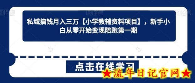 私域搞钱月入三万【小学教辅资料项目】,新手小白从零开始变现陪跑第一期插图 私域搞钱月入三万【小学教辅资料项目】,新手小白从零开始变现陪跑第一期插图