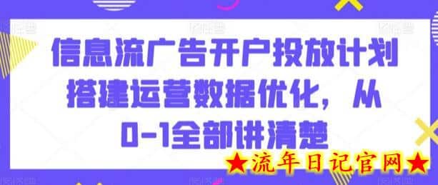 信息流广告开户投放计划搭建运营数据优化,从0-1全部讲清楚插图 信息流广告开户投放计划搭建运营数据优化,从0-1全部讲清楚插图