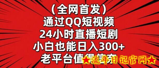 全网首发,通过QQ短视频24小时直播短剧,小白也能日入300+插图 全网首发,通过QQ短视频24小时直播短剧,小白也能日入300+插图
