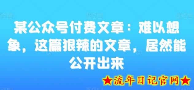 某公众号付费文章:难以想象,这篇狠辣的文章,居然能公开出来插图 某公众号付费文章:难以想象,这篇狠辣的文章,居然能公开出来插图