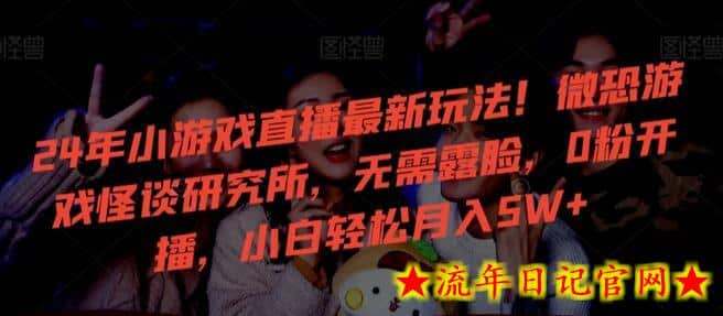 24年小游戏直播最新玩法!微恐游戏怪谈研究所,无需露脸,0粉开播,小白轻松月入5W+插图 24年小游戏直播最新玩法!微恐游戏怪谈研究所,无需露脸,0粉开播,小白轻松月入5W+插图