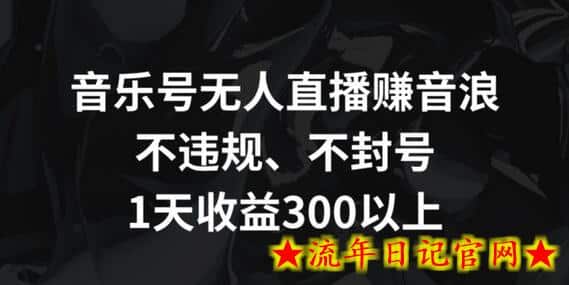 音乐号无人直播赚音浪,不违规、不封号,1天收益300+插图 音乐号无人直播赚音浪,不违规、不封号,1天收益300+插图