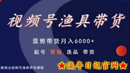 视频号渔具带货,混剪带货月入6000+,起号剪辑选品带货插图 视频号渔具带货,混剪带货月入6000+,起号剪辑选品带货插图