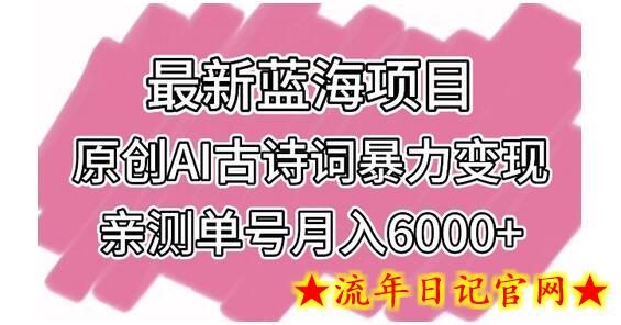 最新蓝海项目,原创AI古诗词暴力变现,亲测单号月入6000+插图 最新蓝海项目,原创AI古诗词暴力变现,亲测单号月入6000+插图