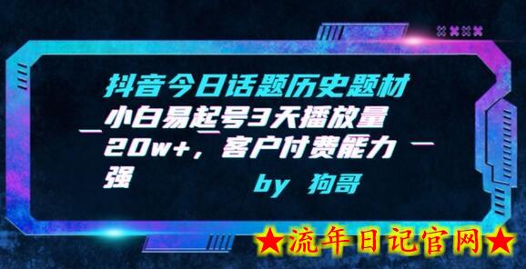 抖音今日话题历史题材-小白易起号3天播放量20w+,客户付费能力强插图 抖音今日话题历史题材-小白易起号3天播放量20w+,客户付费能力强插图