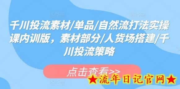 千川投流素材/单品/自然流打法实操课内训版,素材部分/人货场搭建/千川投流策略插图 千川投流素材/单品/自然流打法实操课内训版,素材部分/人货场搭建/千川投流策略插图