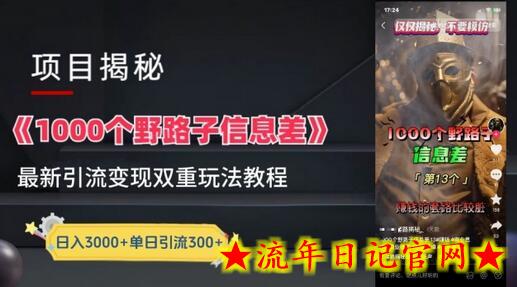 一千个野路子信息差最新玩法教程-变现+引流的玩法具体拆解插图 一千个野路子信息差最新玩法教程-变现+引流的玩法具体拆解插图