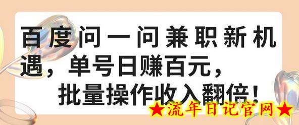百度问一问兼职新机遇,单号日赚百元,批量操作收入翻倍插图 百度问一问兼职新机遇,单号日赚百元,批量操作收入翻倍插图