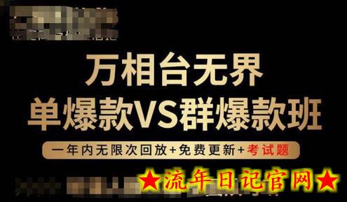 万相台无界单爆款VS群爆款班,选择大于努力,让团队事半功倍!插图 万相台无界单爆款VS群爆款班,选择大于努力,让团队事半功倍!插图