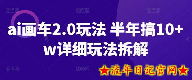 ai画车2.0玩法 半年搞10+w详细玩法拆解插图 ai画车2.0玩法 半年搞10+w详细玩法拆解插图