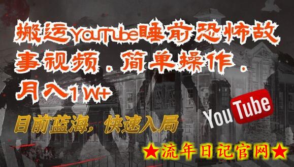 搬运YouTube睡前恐怖故事视频,简单操作,月入1W+,目前蓝海,快速入局插图 搬运YouTube睡前恐怖故事视频,简单操作,月入1W+,目前蓝海,快速入局插图