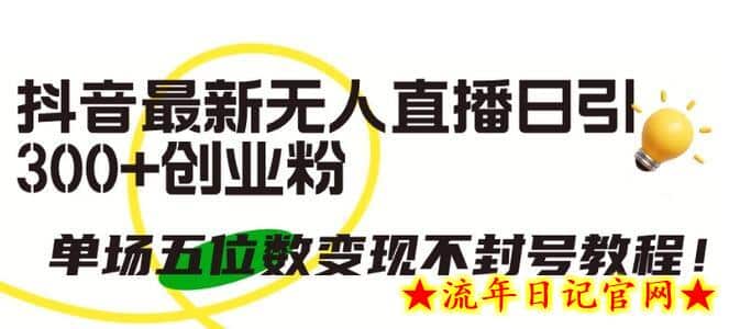 抖音最新无人直播日引300+创业粉,单场五位数变现不封号教程插图 抖音最新无人直播日引300+创业粉,单场五位数变现不封号教程插图